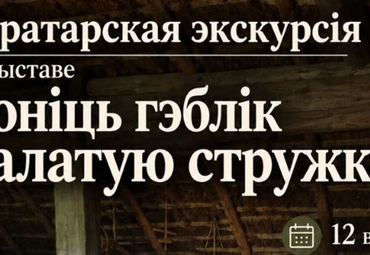 Куратарская экскурсія па выставе “Гоніць гэблік залатую стужку”