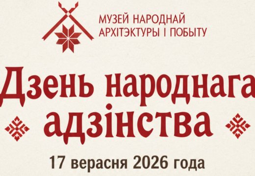 «Дзень народнага адзінства»