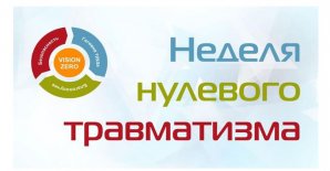 Неделя нулевого травматизма