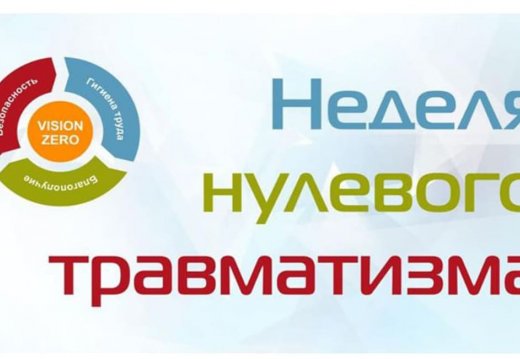 Неделя нулевого травматизма