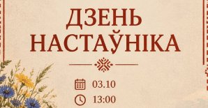 «Дзень настаўніка»