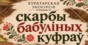 Скарбы бабуліных куфраў