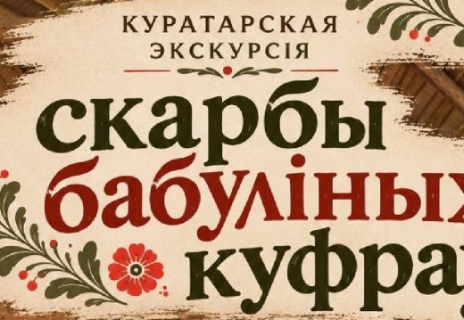 Скарбы бабуліных куфраў
