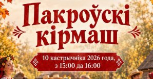 Пакроўскі кірмаш