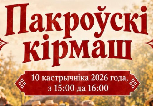 Пакроўскі кірмаш